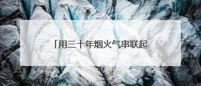 用三十年烟火气串联起城市记忆！杭州市歌《梦想天堂》搬上话剧舞台